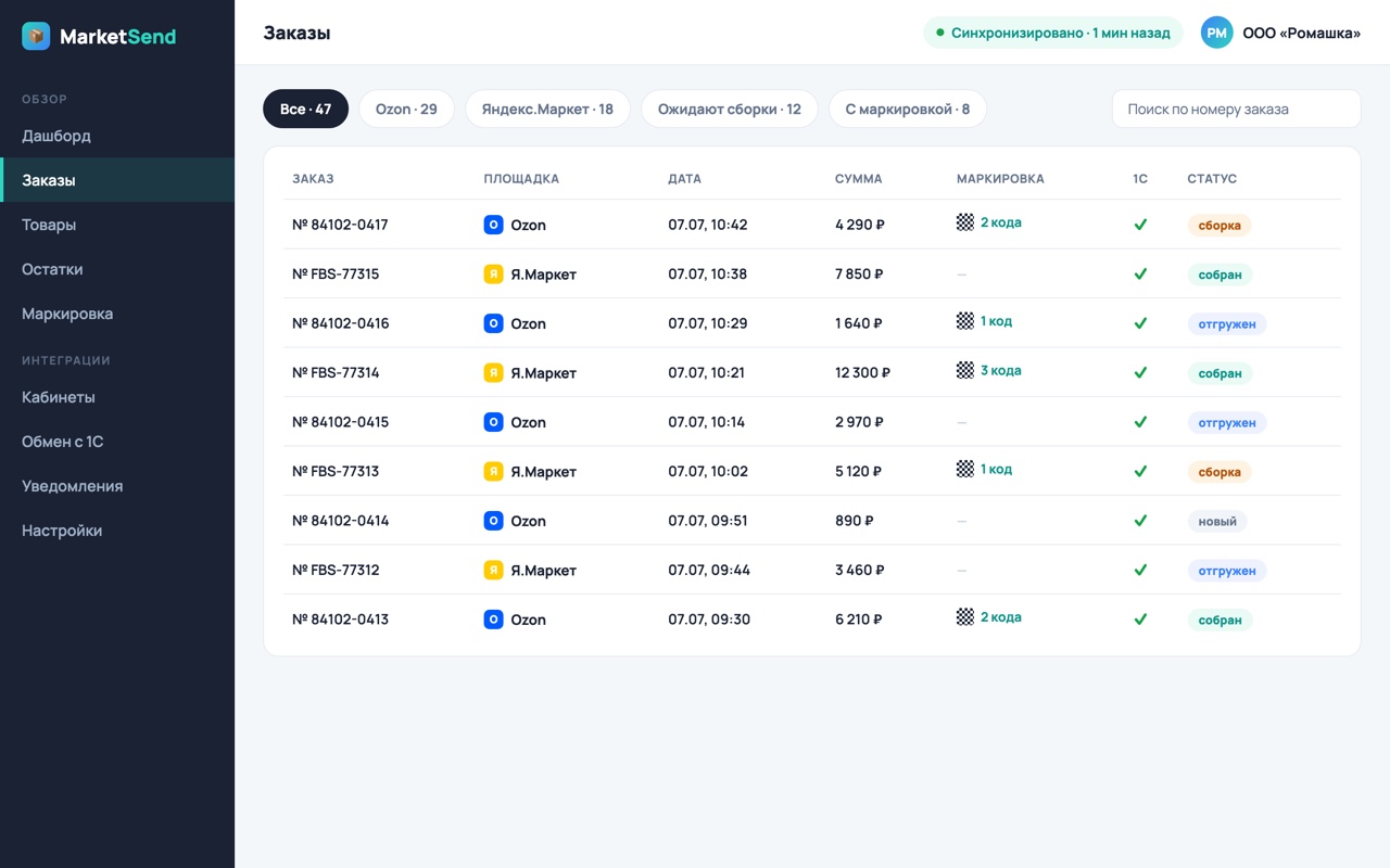 Список заказов MarketSend с фильтрами по площадкам, колонками маркировки Data Matrix и статуса в 1С